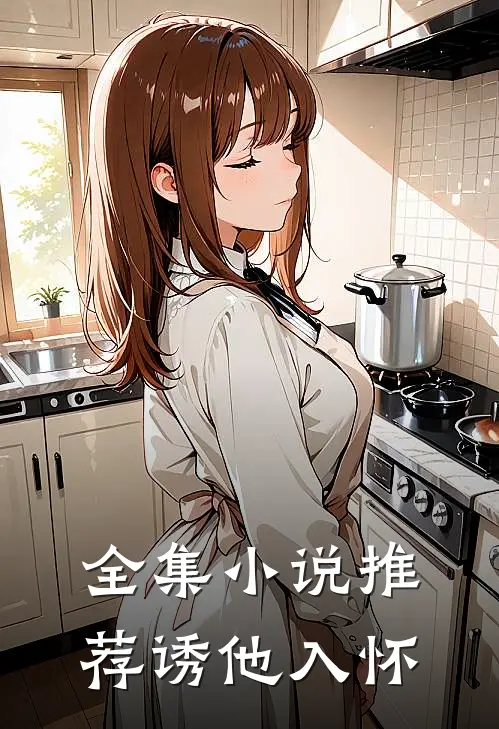 全集小说推荐诱他入怀