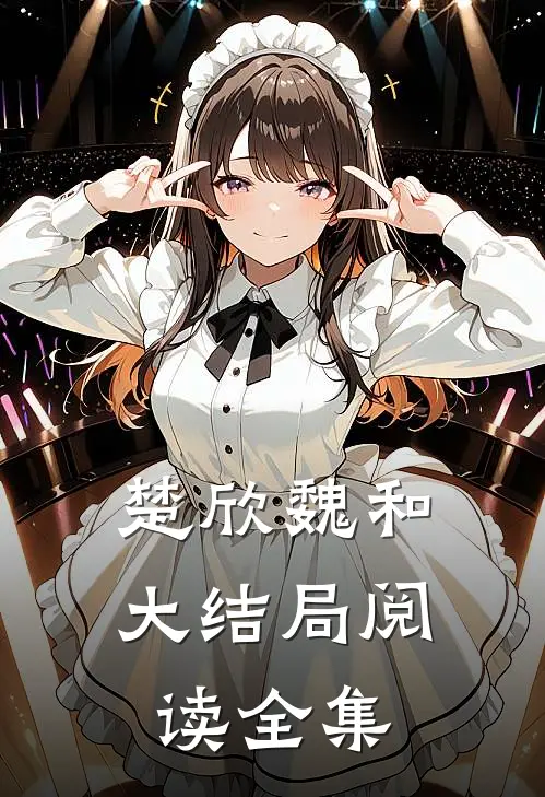 楚欣魏和大结局阅读全集