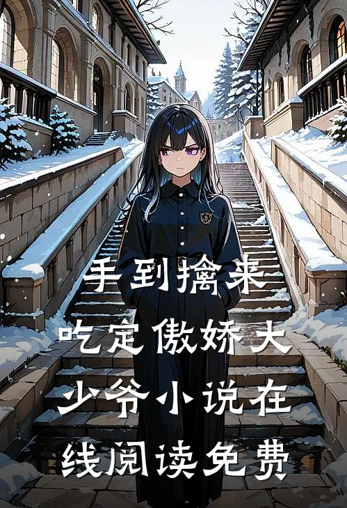 手到擒来：吃定傲娇大少爷小说在线阅读免费