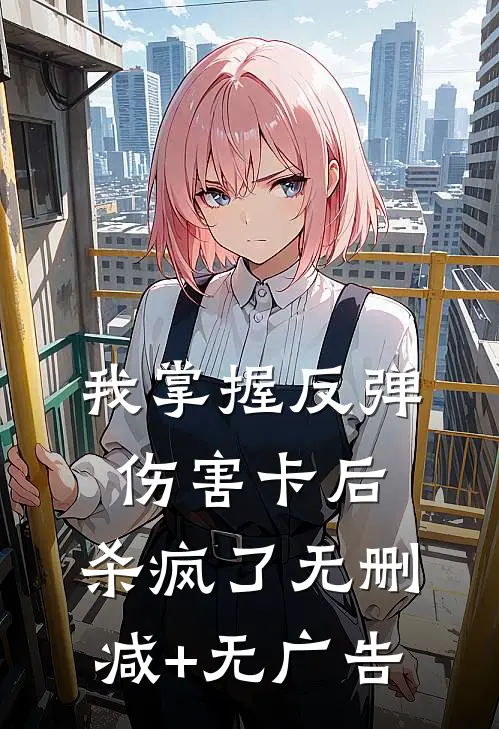 我掌握反弹伤害卡后，杀疯了无删减+无广告