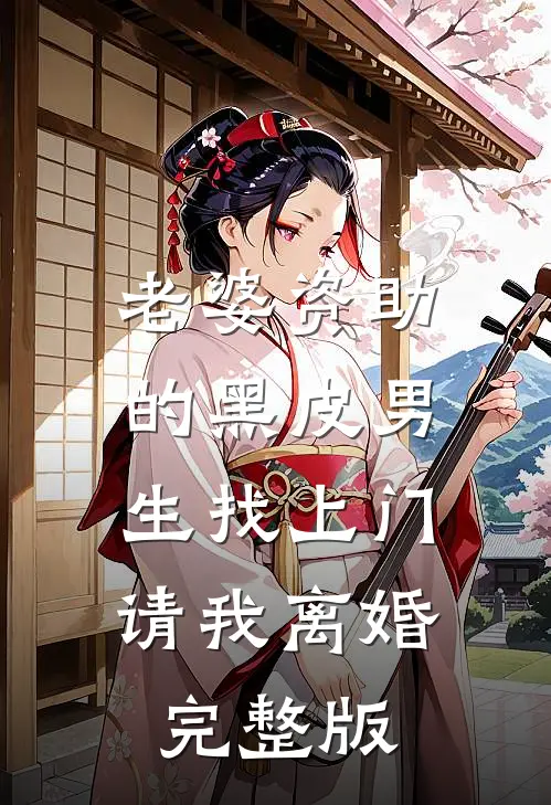 老婆资助的黑皮男生找上门，请我离婚完整版