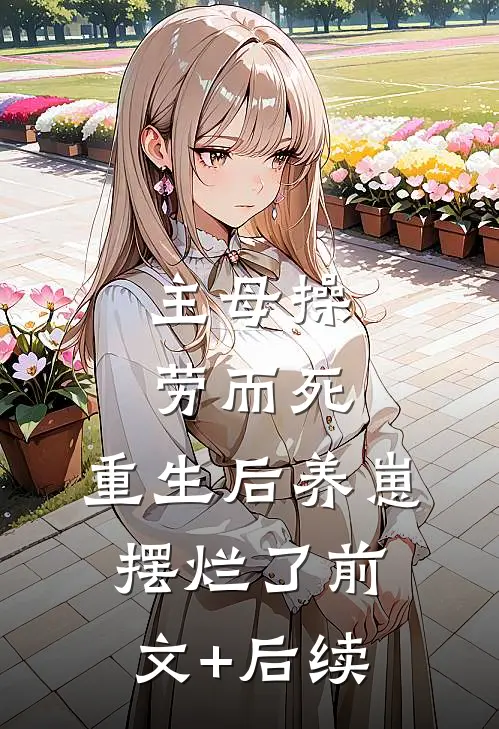 主母操劳而死，重生后养崽摆烂了前文+后续
