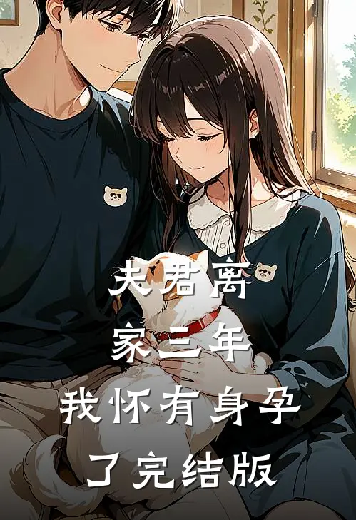 夫君离家三年，我怀有身孕了完结版