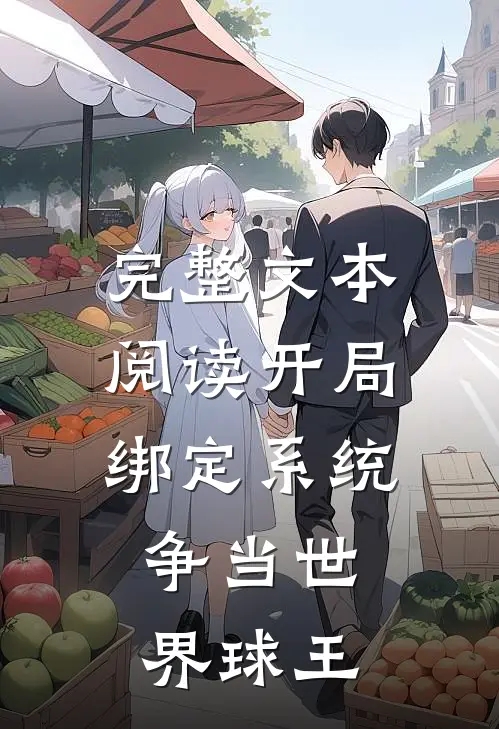 完整文本阅读开局绑定系统，争当世界球王