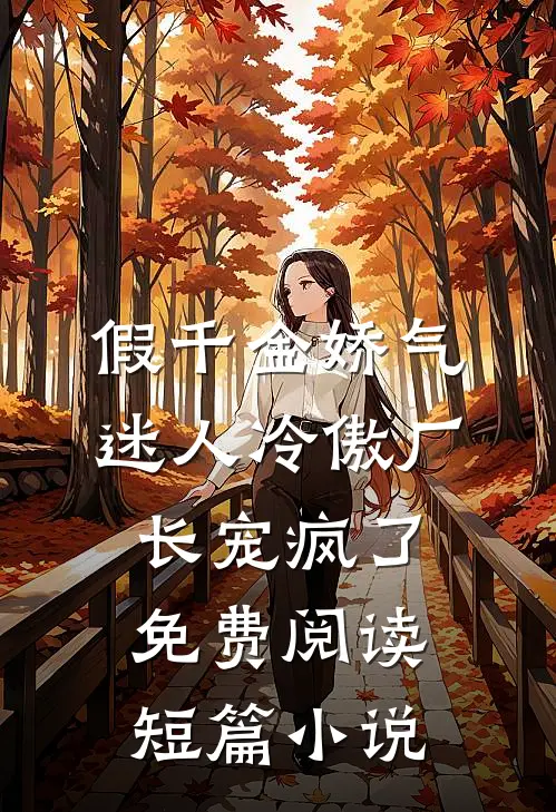假千金娇气迷人冷傲厂长宠疯了免费阅读短篇小说