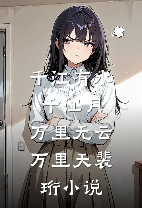 千江有水千江月，万里无云万里天裴珩小说