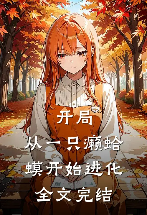 开局：从一只癞蛤蟆开始进化全文完结