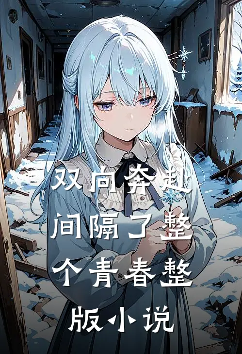 双向奔赴，间隔了整个青春整版小说