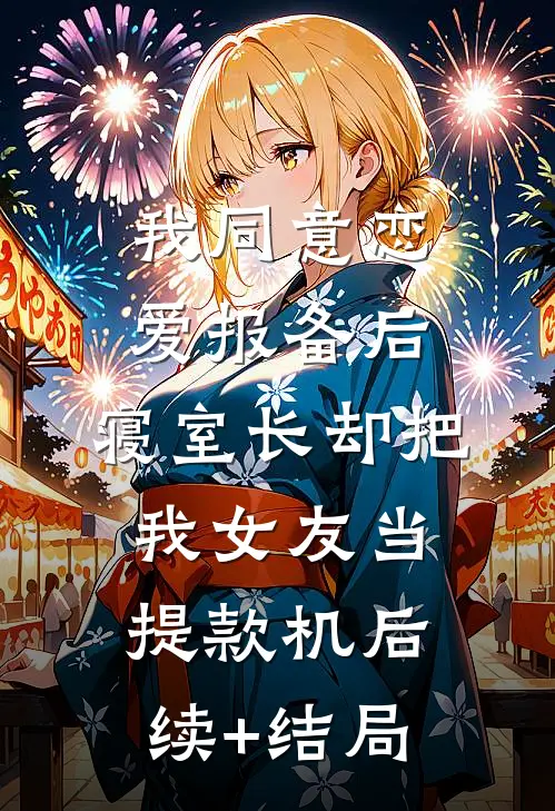 我同意“恋爱报备”后，寝室长却把我女友当提款机后续+结局