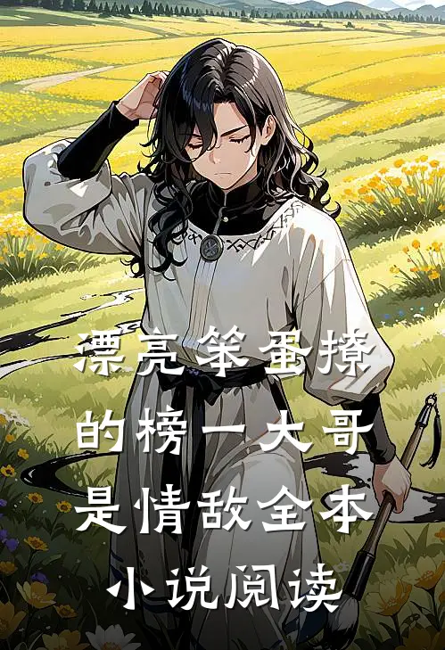 漂亮笨蛋撩的榜一大哥是情敌全本小说阅读