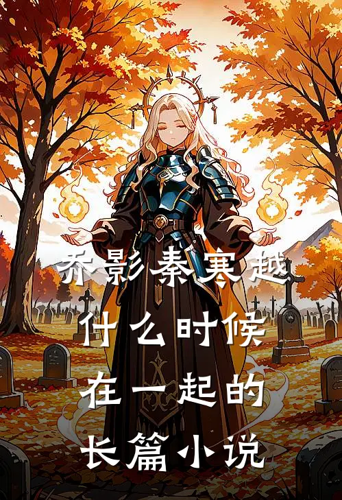 乔影秦寒越什么时候在一起的长篇小说
