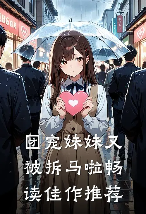 团宠妹妹又被拆马啦畅读佳作推荐