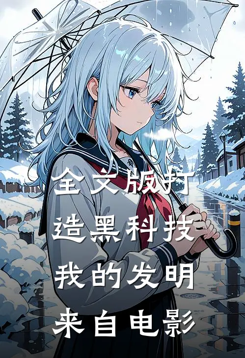 全文版打造黑科技，我的发明来自电影