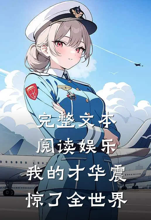 完整文本阅读娱乐：我的才华震惊了全世界