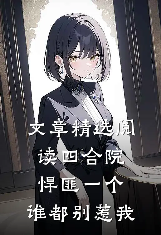 文章精选阅读四合院：悍匪一个，谁都别惹我