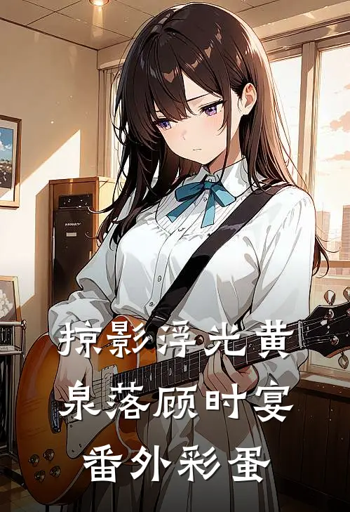 掠影浮光黄泉落顾时宴番外彩蛋
