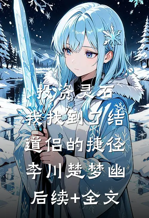 投资灵石，我找到了结道侣的捷径李川楚梦幽后续+全文