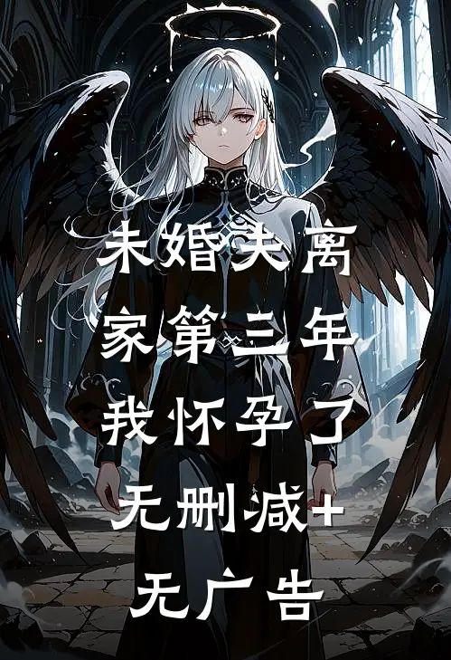 未婚夫离家第三年，我怀孕了无删减+无广告