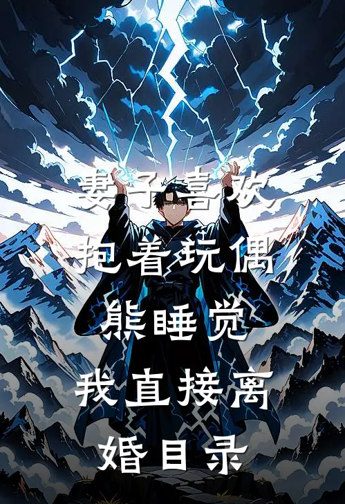 妻子喜欢抱着玩偶熊睡觉，我直接离婚目录