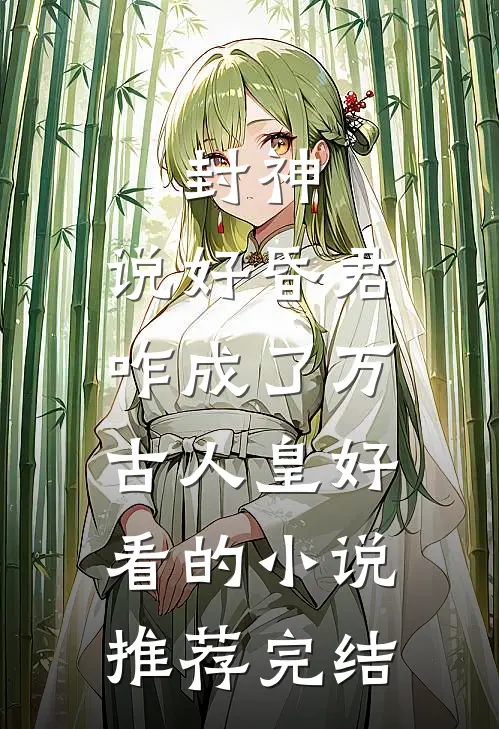 封神：说好昏君，咋成了万古人皇好看的小说推荐完结