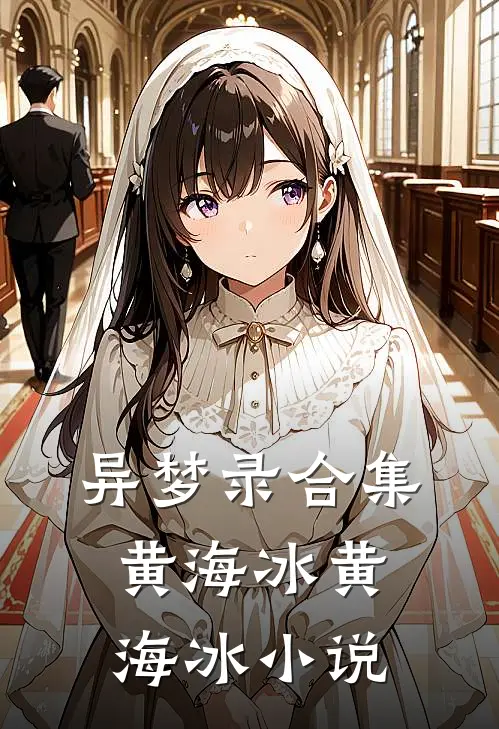 异梦录合集黄海冰黄海冰小说