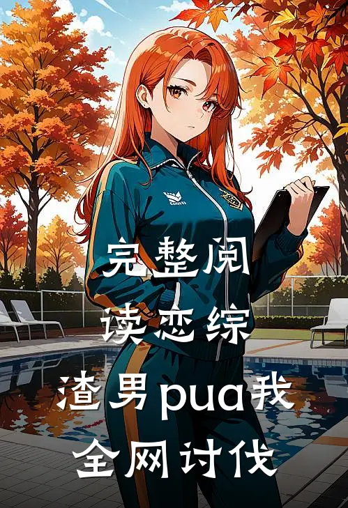 完整阅读恋综：渣男pua我，全网讨伐
