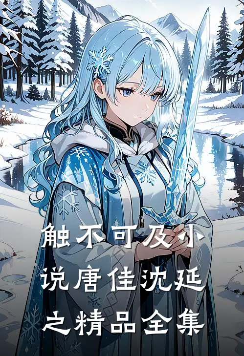 触不可及小说唐佳沈延之精品全集