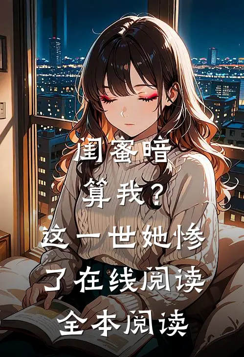 闺蜜暗算我？这一世她惨了在线阅读全本阅读
