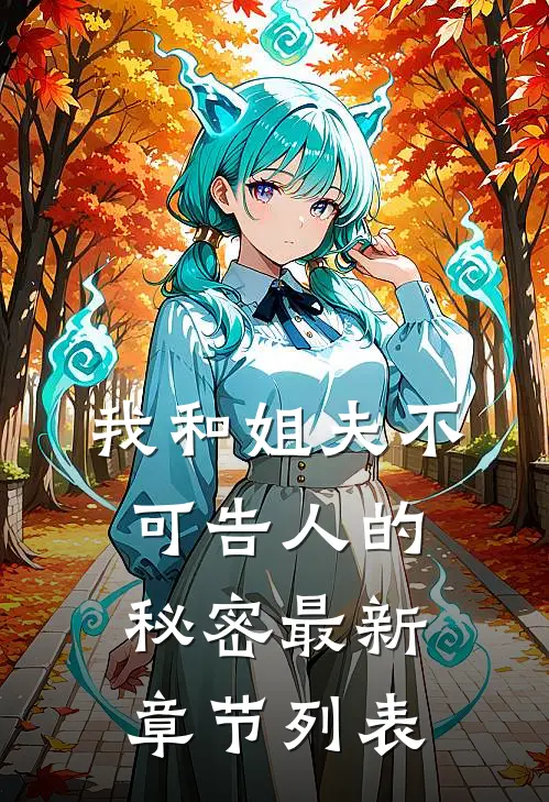 我和姐夫不可告人的秘密最新章节列表