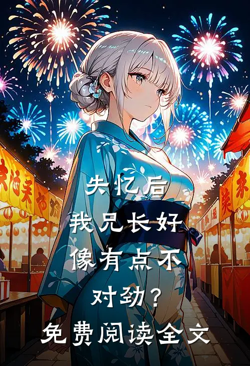 失忆后，我兄长好像有点不对劲？免费阅读全文