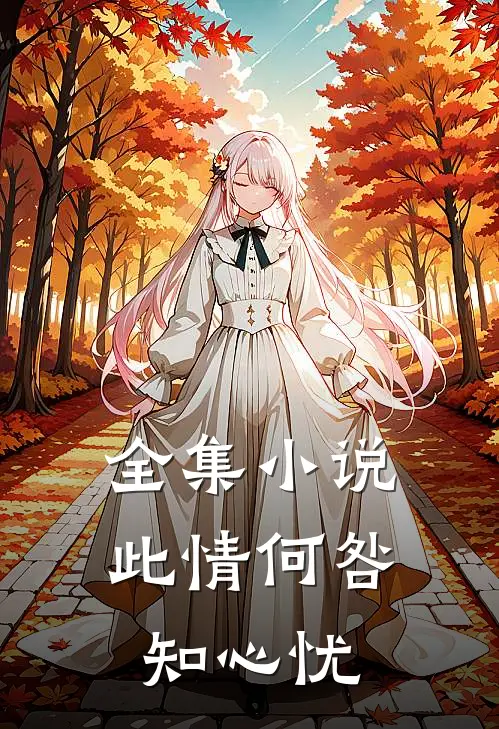 全集小说此情何咎知心忧