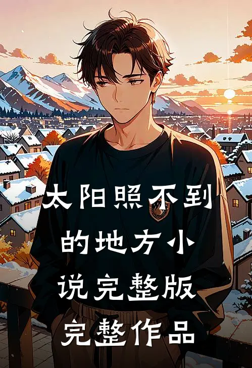 太阳照不到的地方小说完整版完整作品