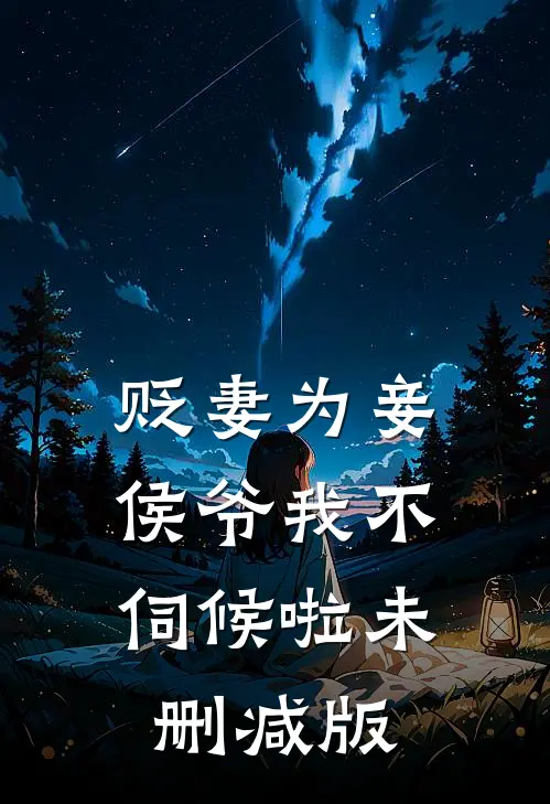 贬妻为妾，侯爷我不伺候啦未删减版