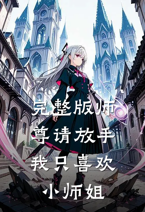 完整版师尊请放手，我只喜欢小师姐