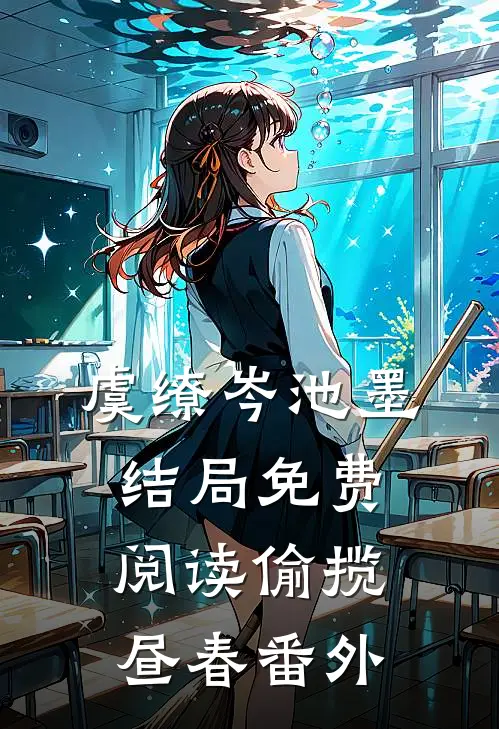虞缭岑池墨结局免费阅读偷揽昼春番外