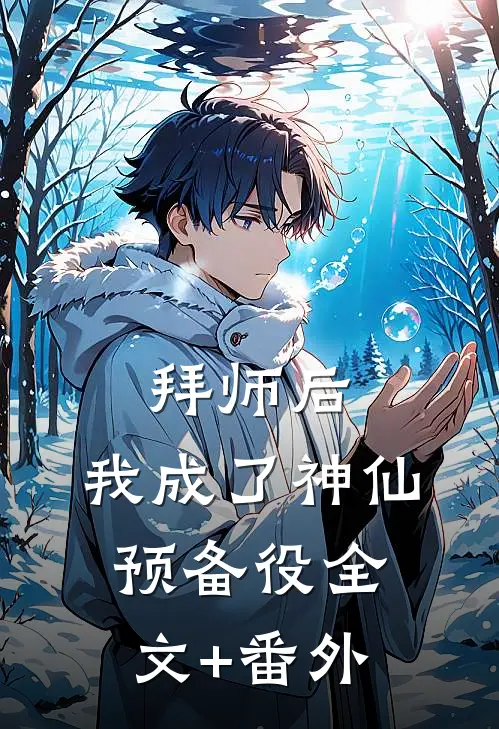 拜师后，我成了神仙预备役全文+番外