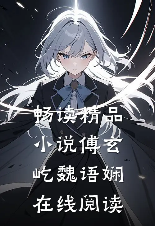 畅读精品小说傅玄屹魏语娴在线阅读