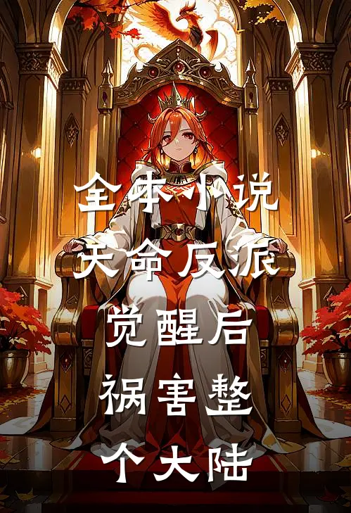 全本小说天命反派觉醒后，祸害整个大陆