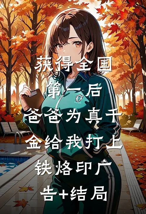 获得全国第一后，爸爸为真千金给我打上铁烙印广告+结局