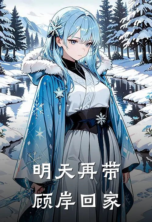 明天再带顾岸回家