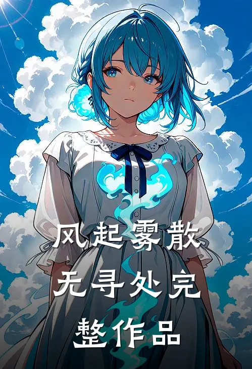 风起雾散无寻处完整作品