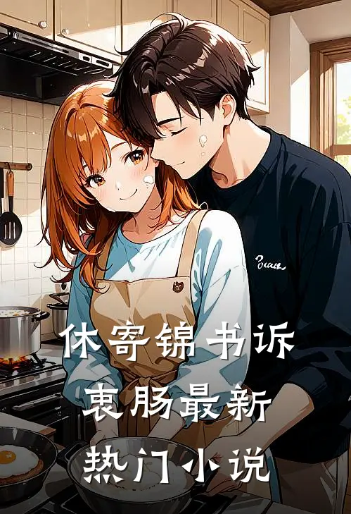 休寄锦书诉衷肠最新热门小说