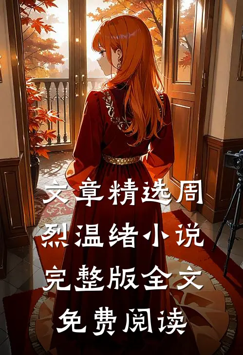 文章精选周烈温绪小说完整版全文免费阅读