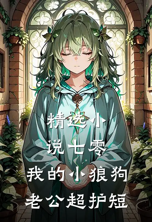 精选小说七零：我的小狼狗老公超护短