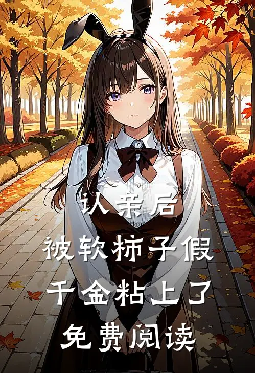 认亲后，被软柿子假千金粘上了免费阅读