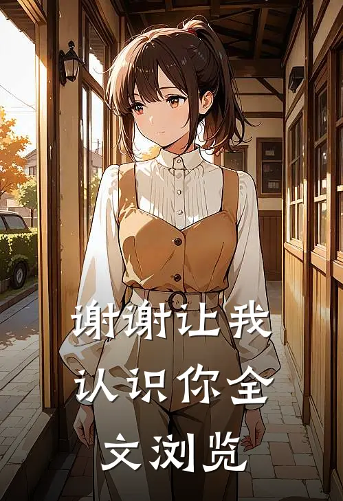 谢谢让我认识你全文浏览