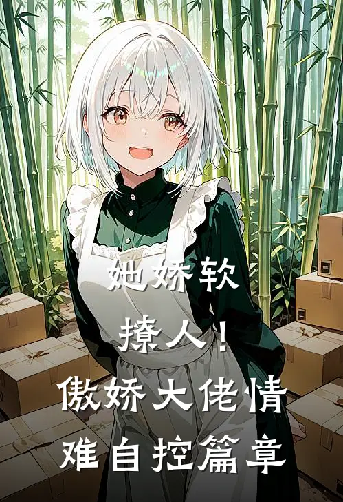 她娇软撩人！傲娇大佬情难自控篇章
