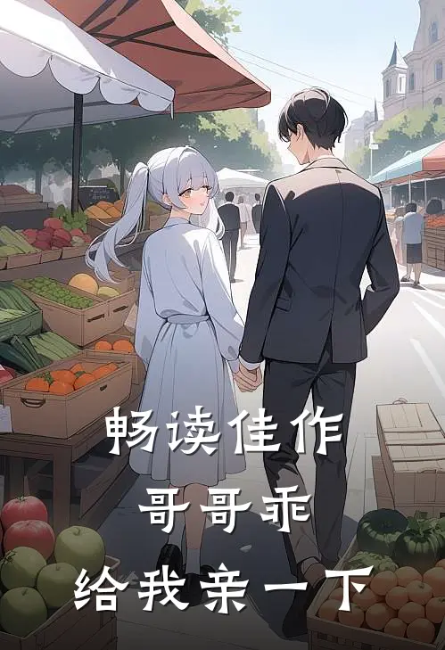 畅读佳作哥哥乖，给我亲一下