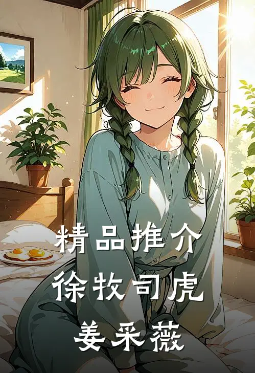精品推介徐牧司虎姜采薇