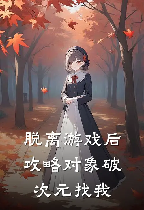 脱离游戏后，攻略对象破次元找我